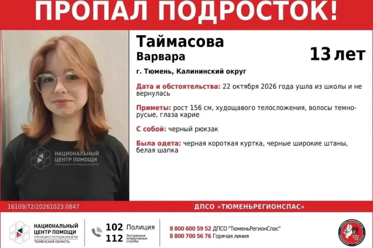 В Тюмени пропал 13-летний подросток Варвара Таймасова