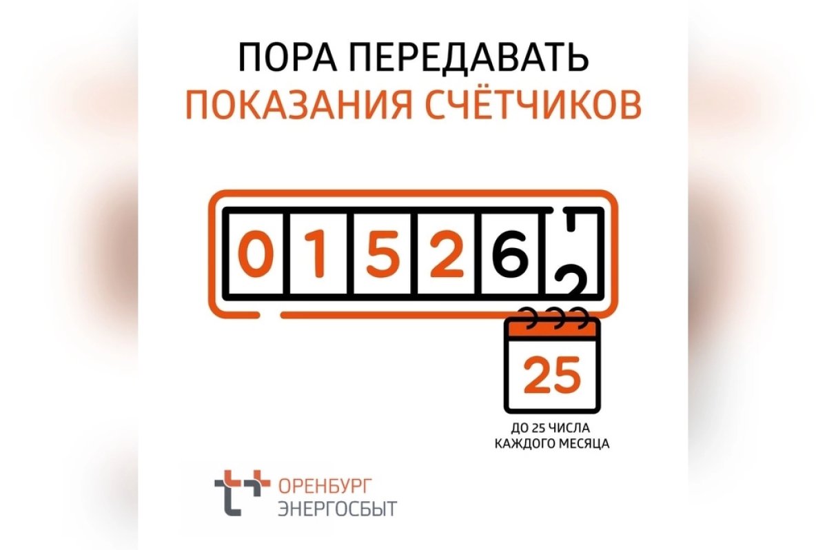 В Оренбуржье завершается период передачи показаний счётчиков