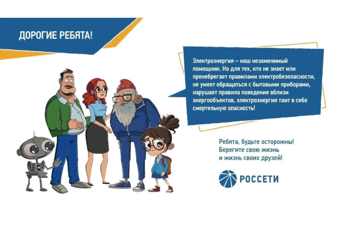 «Орелэнерго» напоминает об электробезопасности в период школьных каникул