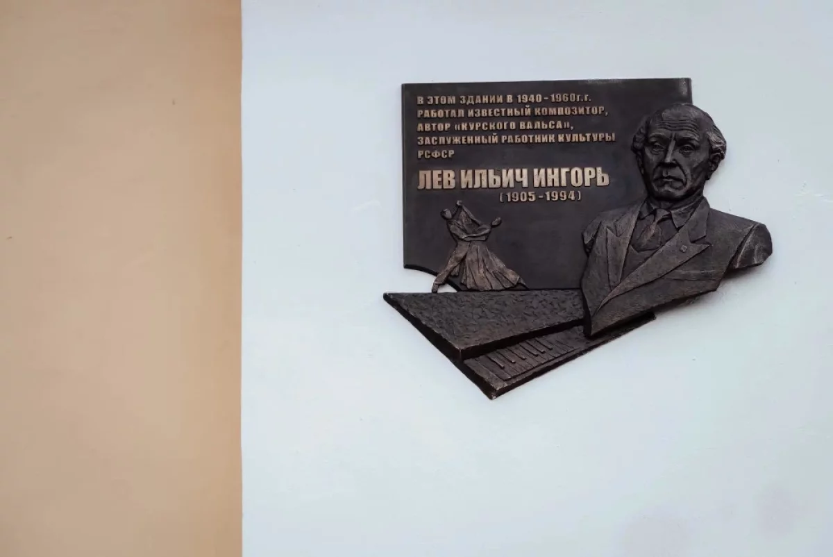 В Курске открыли мемориал в честь автора «Курского вальса» Льва Ингоря