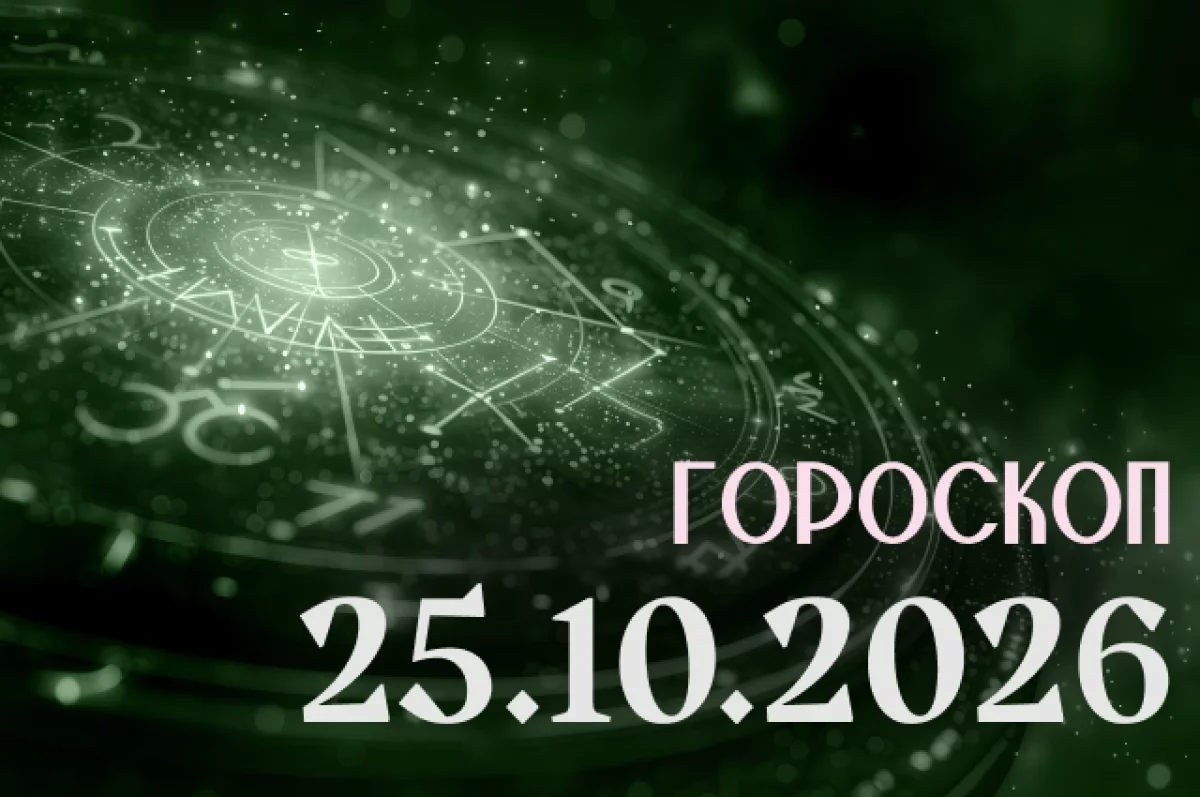 Гороскоп на 25 октября 2026