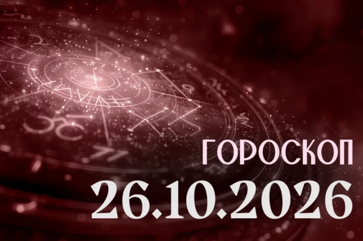 Гороскоп на 26 октября 2026