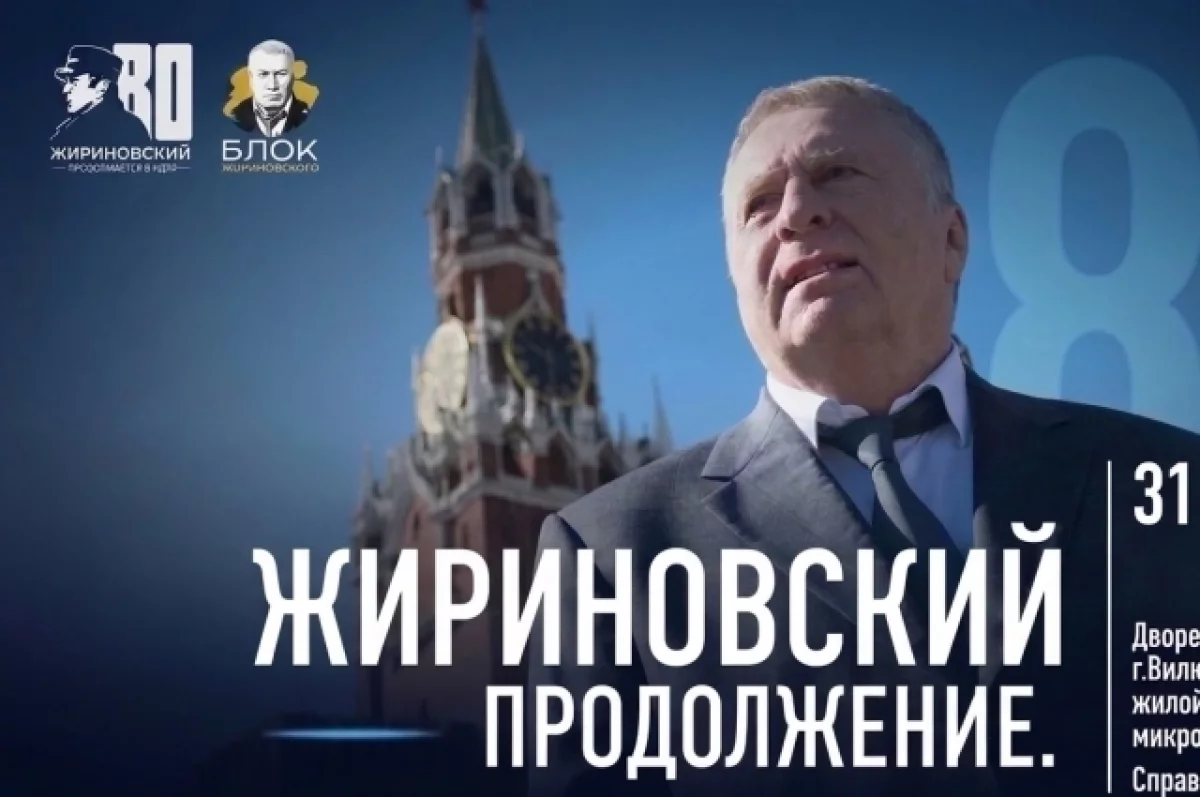 В Вилючинске откроется выставка к 80 летию Владимира Жириновского