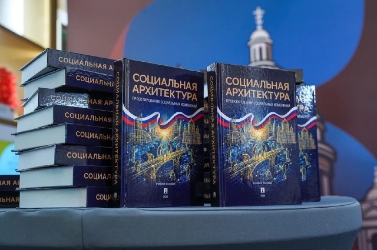 В России представили первый учебник по социальной архитектуре для студентов