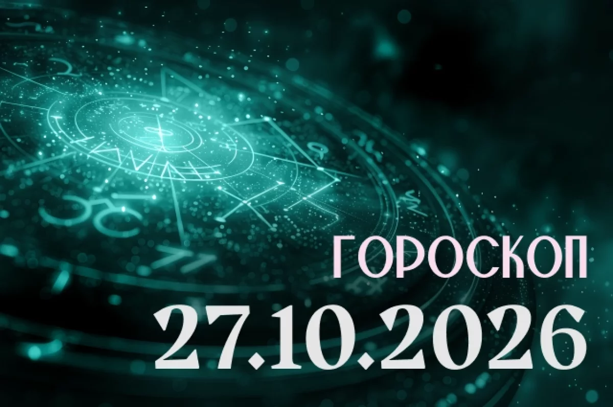 Гороскоп на 27 октября 2026
