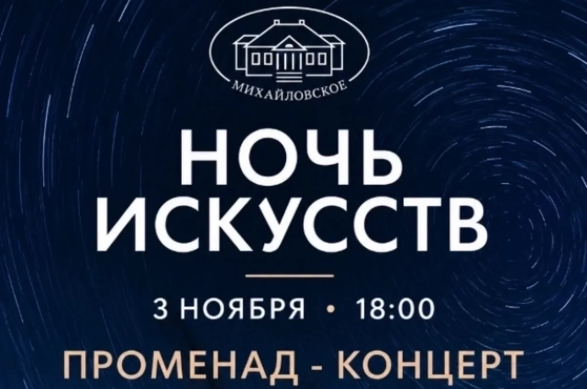 «Ночь искусств» пройдет в Пушкинском заповеднике 3 ноября