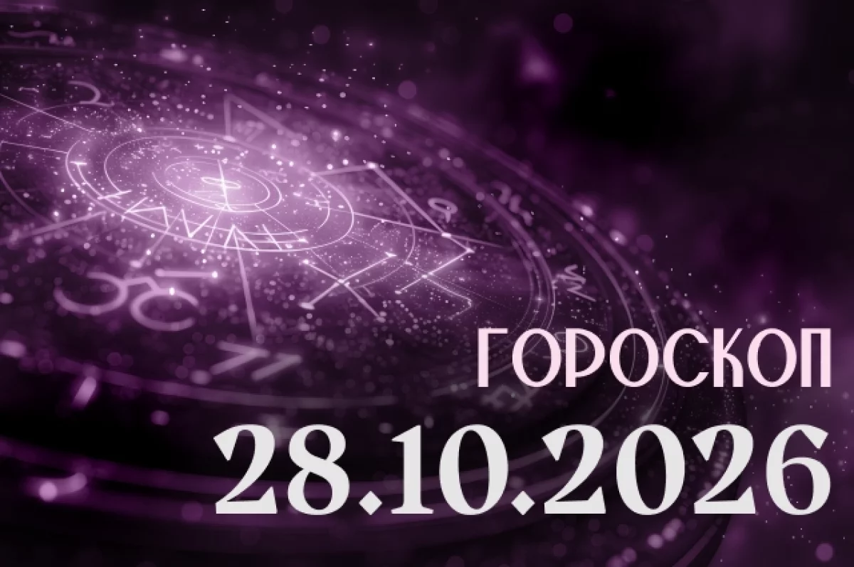 Гороскоп на 28 октября 2026