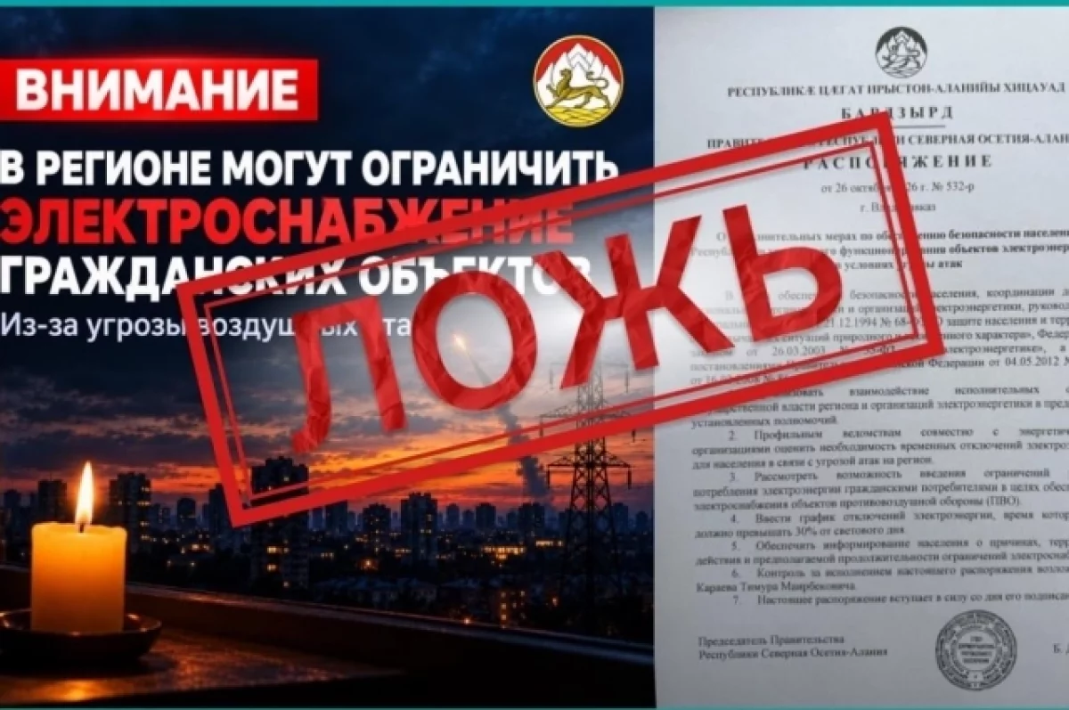 Власти Северной Осетии развеяли слухи об отключениях света из-за атак БПЛА