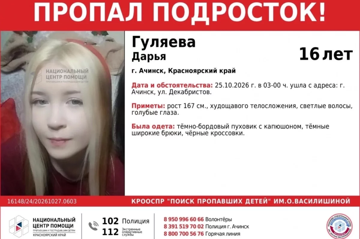 16-летняя девочка пропала в Ачинске