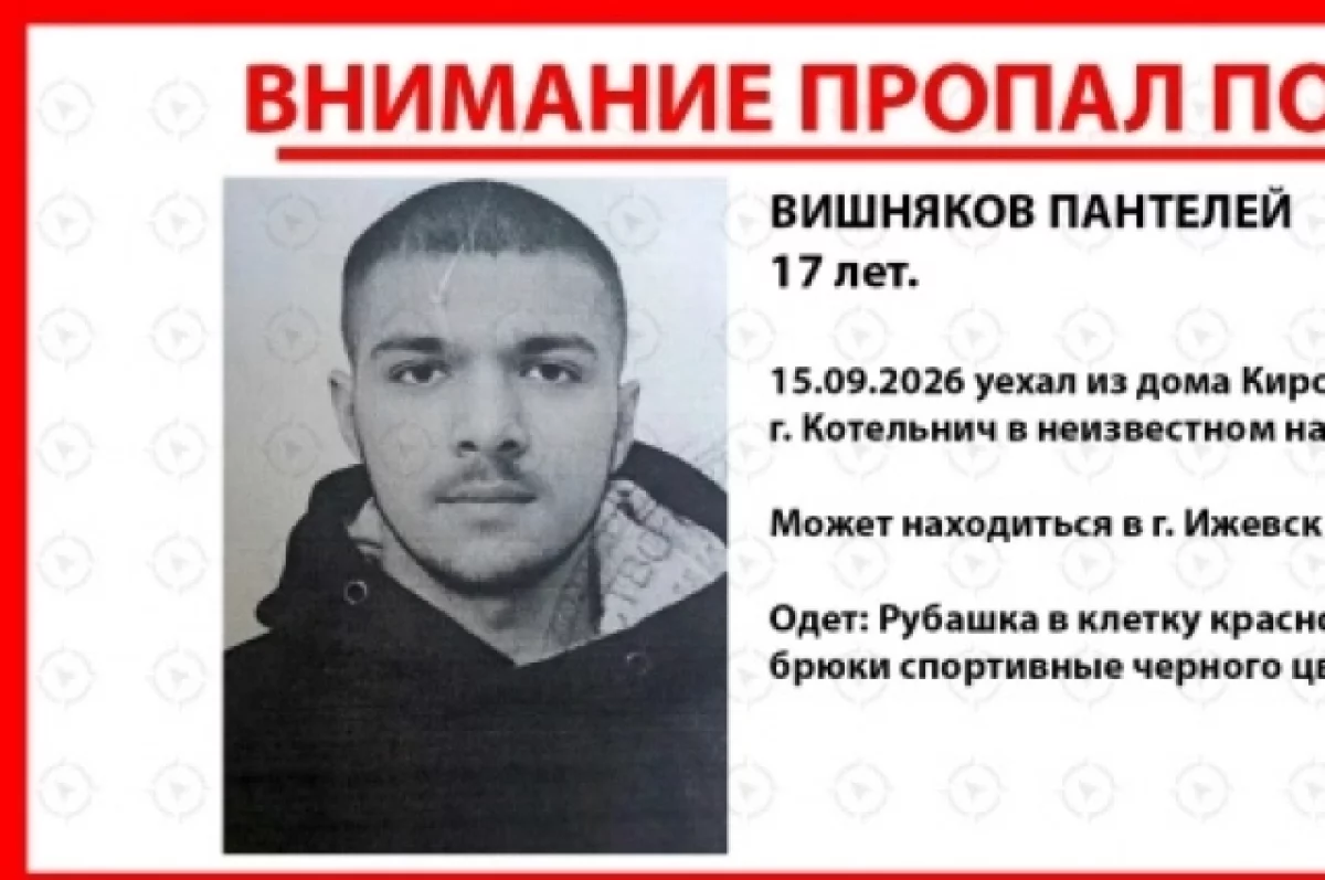 В Удмуртии организован поиск 17-летнего подростка, исчезнувшего в сентябре
