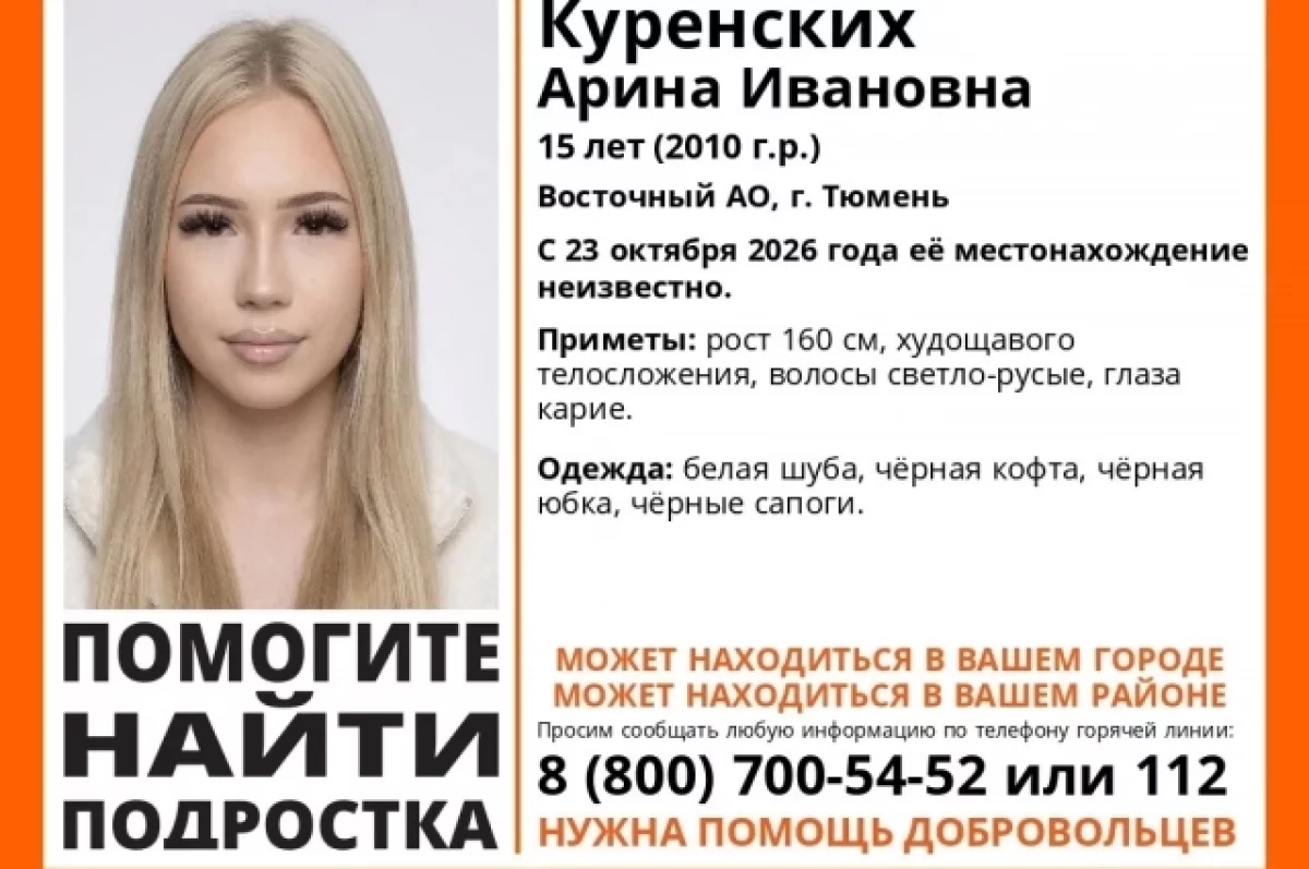 В Тюмени четвертые сутки ищут пропавшую школьницу