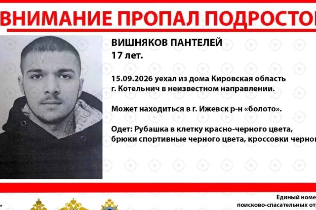 В Кировской области разыскивают 17‑летнего подростка в клетчатой рубашке