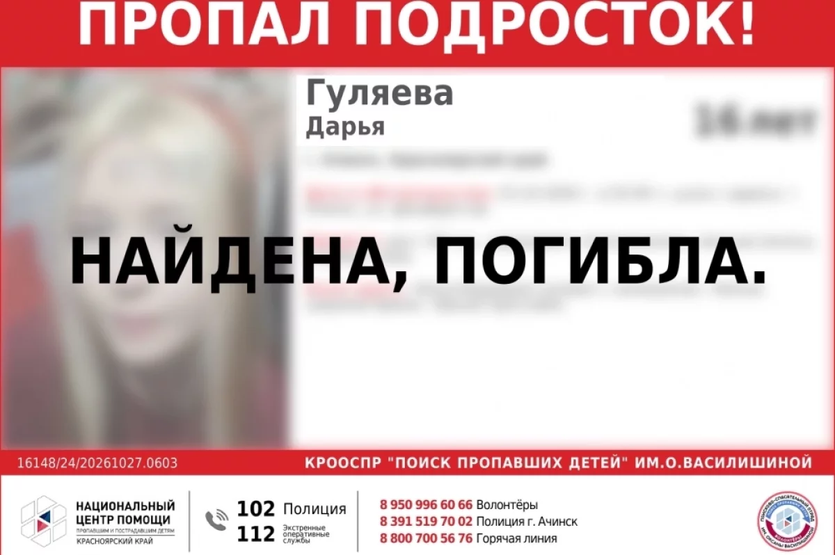 Пропавшую в Ачинске 16-летнюю девочку нашли погибшей