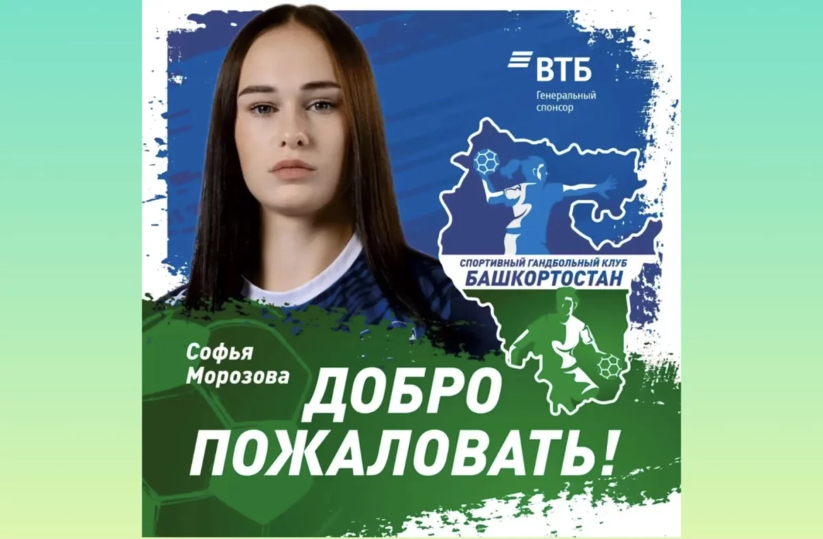 Софья Морозова пополнила обойму уфимской гандбольной «Башкирии»