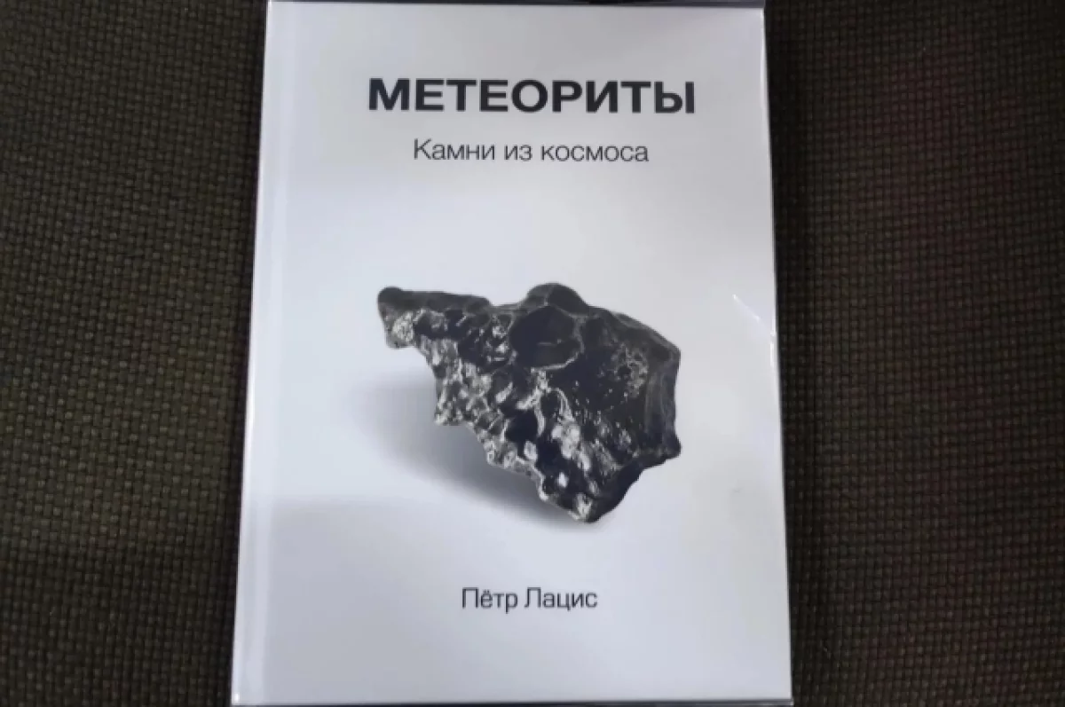В Калуге представили книгу «Метеориты — камни из космоса»