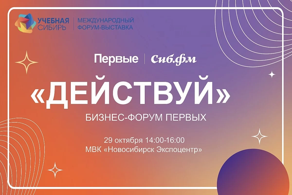молодёжь НСО объединит бизнес-форум «Действуй»