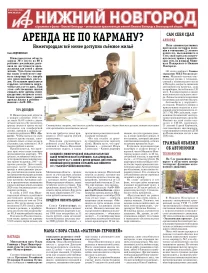 Аргументы и Факты - Нижний Новгород