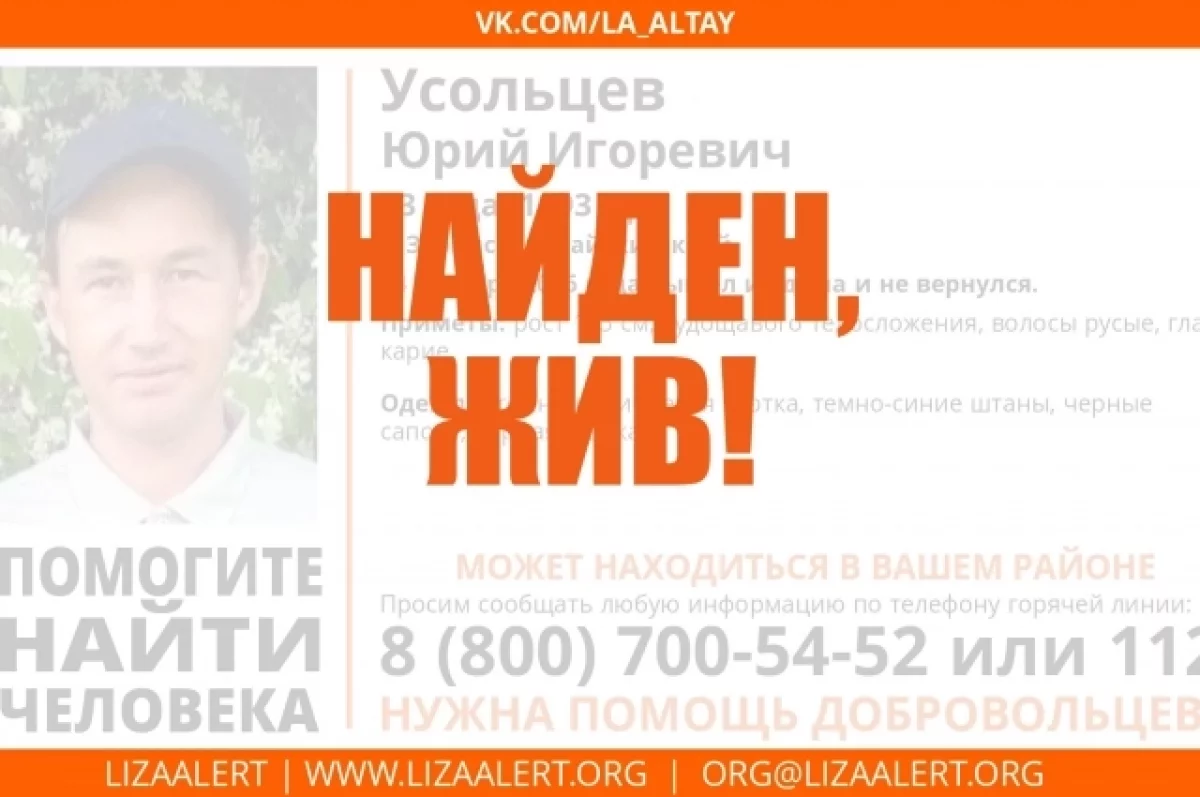Пропавший Усольцев найден живым на Алтае