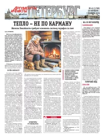 Аргументы и факты - Петербург