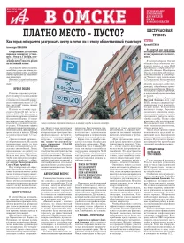 АиФ в Омске