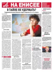 «АиФ на Енисее»