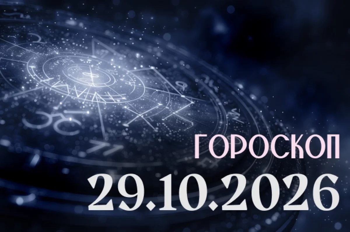 Гороскоп на 29 октября 2026