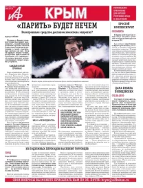 АиФ-Крым №43