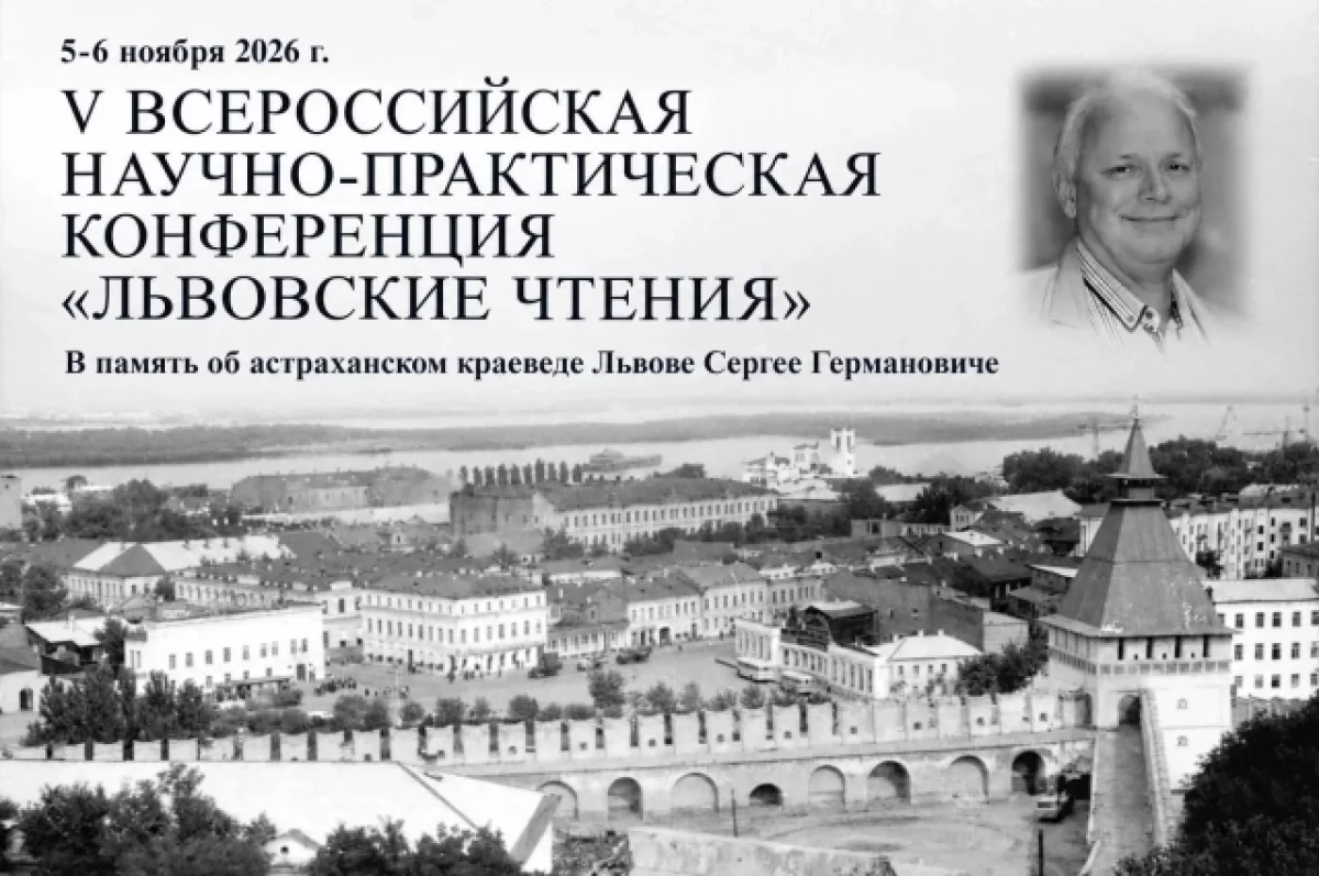 В Астрахани обсудят, как превратить наследие в ресурс развития