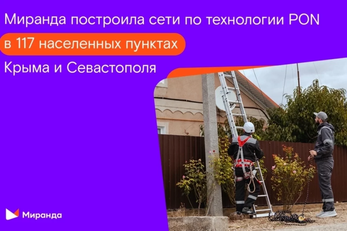 «Миранда» внедрила PON в 117 населенных пунктах Крыма и Севастополя