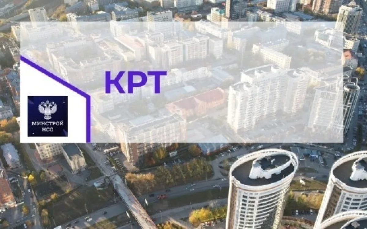 Новосибирская область в числе регионов-лидеров по реализации проектов КРТ