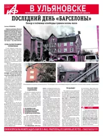 АиФ - Ульяновск 43