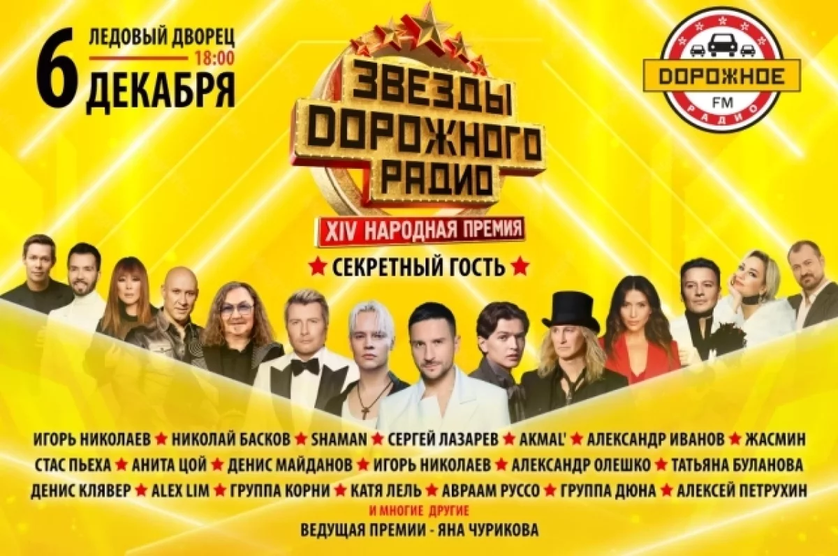 XIV Народная премия «Звёзды Дорожного радио»