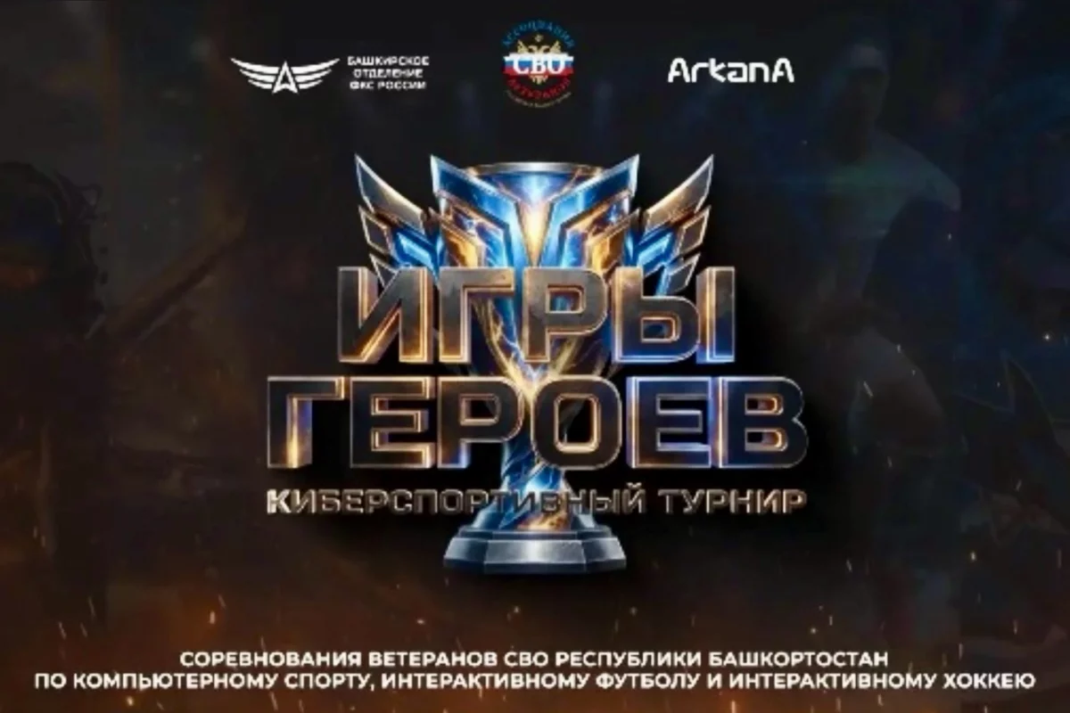 В Уфе пройдет киберспортивный турнир «Игры героев»