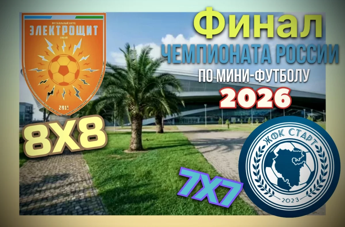 «Электрощит» и ЖФК «Старт» сыграют в Финалах Чемпионатов России