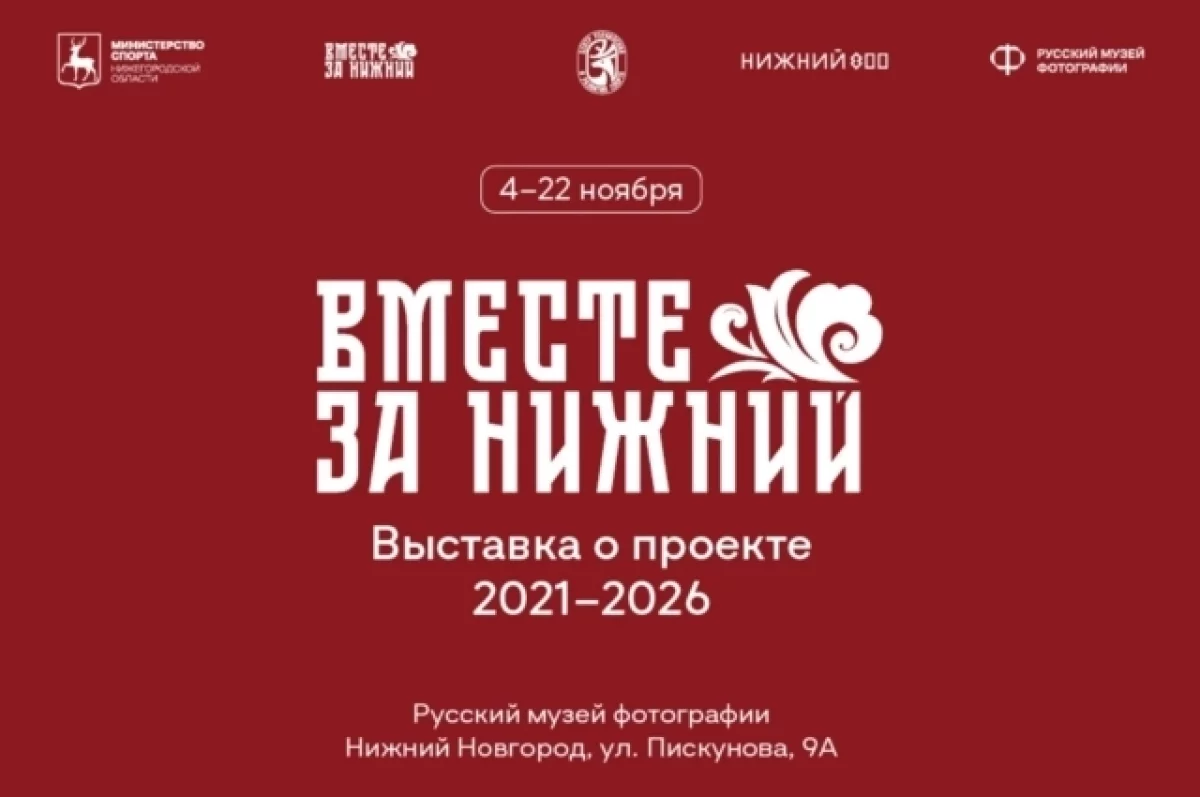 Ретроспективная выставка «Вместе за Нижний» пройдёт с 4 по 22 ноября