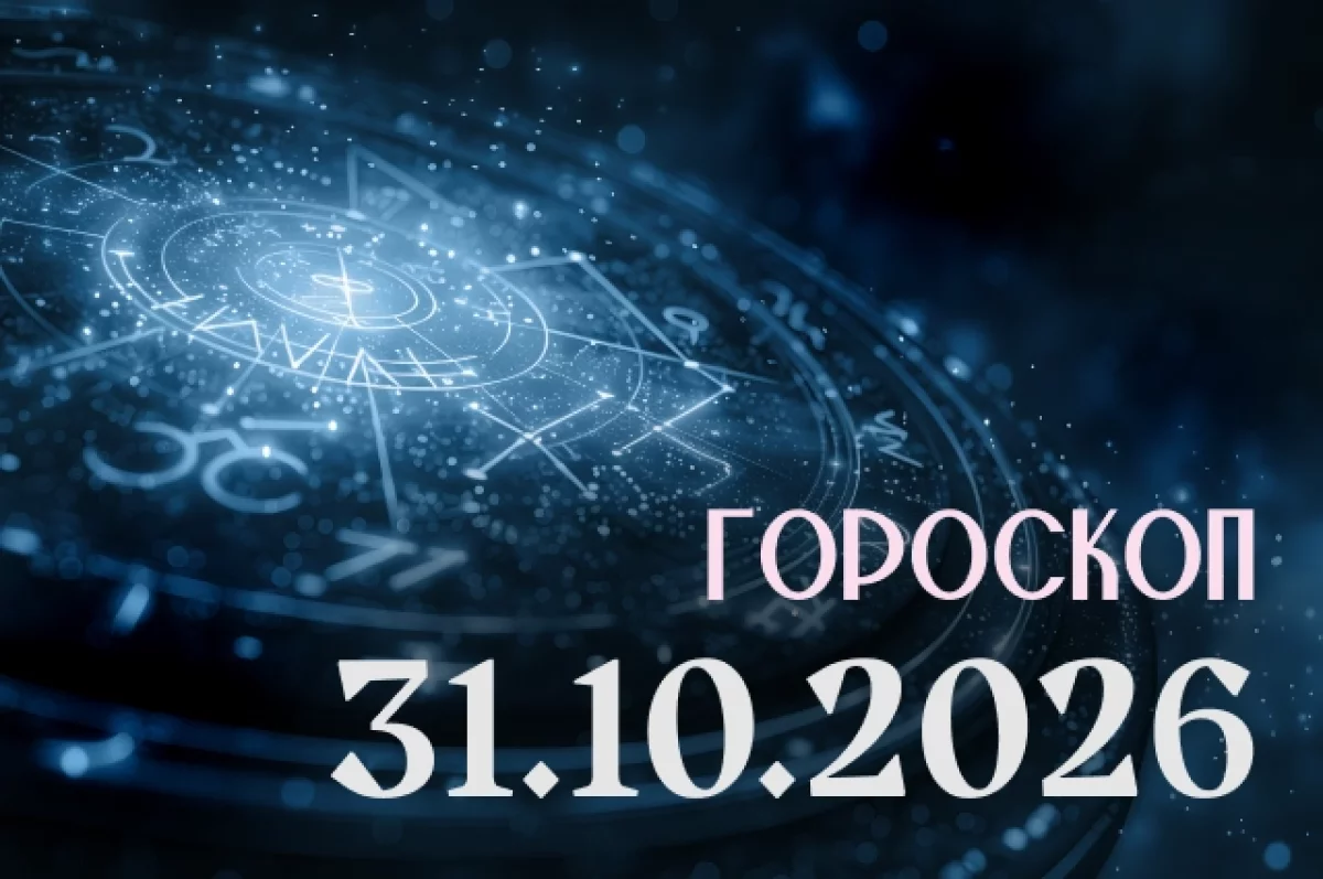 Гороскоп на 31 октября 2026