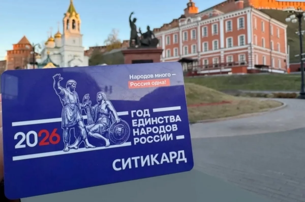 Транспортную карту ко Дню народного единства выпустили для нижегородцев
