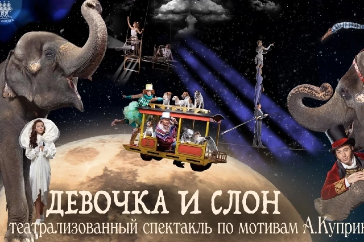 «Девочка и слон»