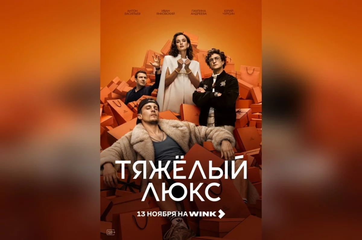 Премьера криминальной драмы «Тяжелый люкс» состоится на Wink 13 ноября