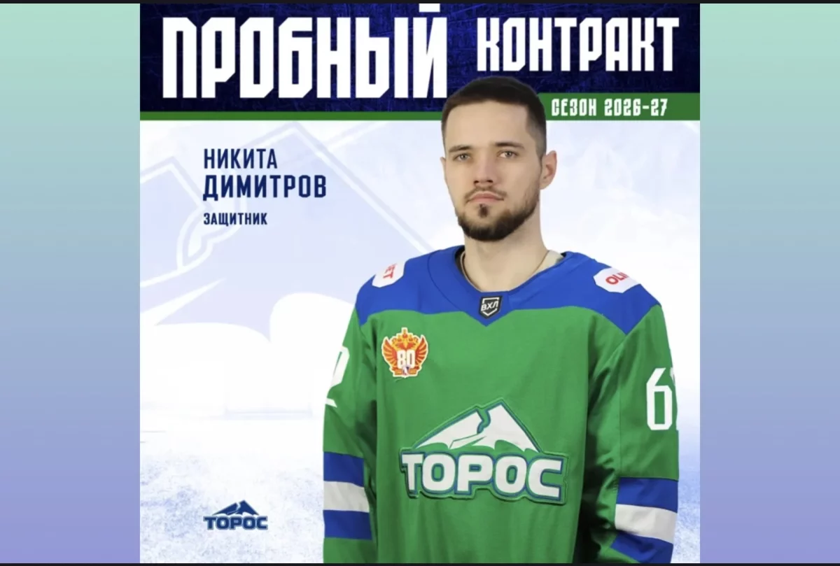 «Торос» заключил пробный контракт с Никитой Димитровым
