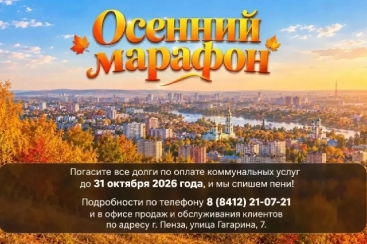 Пензенцам напомнили о возможности списать пени за теплоэнергию