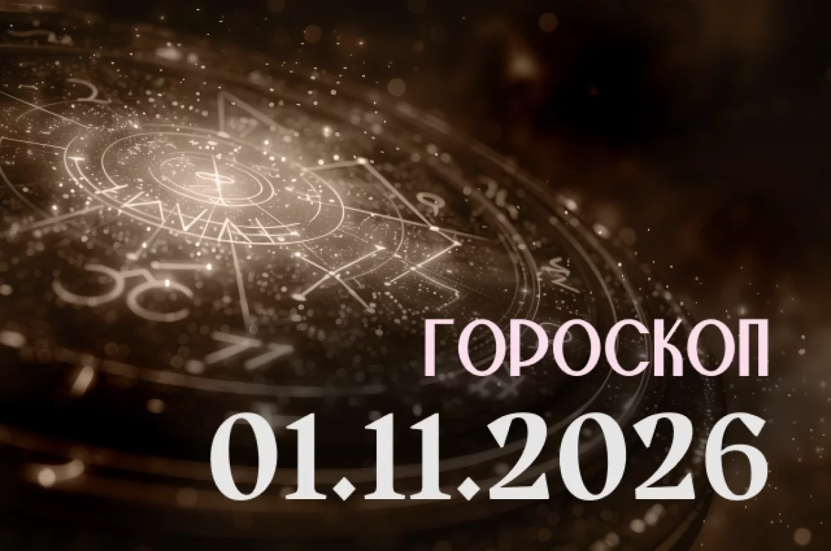 Гороскоп на 1 ноября 2026
