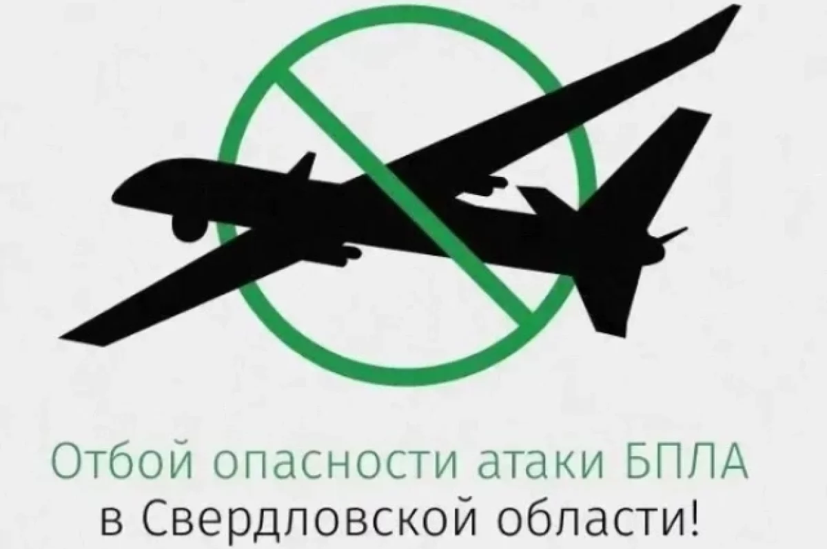 В Свердловской области 31 октября отменен режим беспилотной опасности