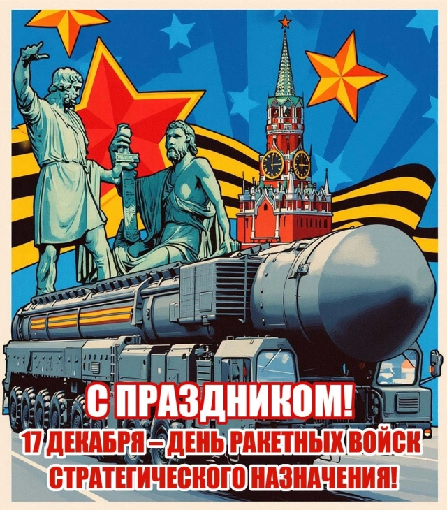 День РВСН открытка