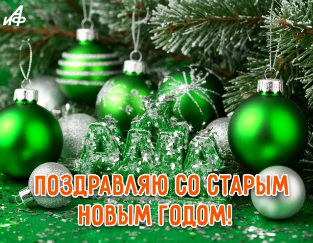 старый новый год открытка шарики