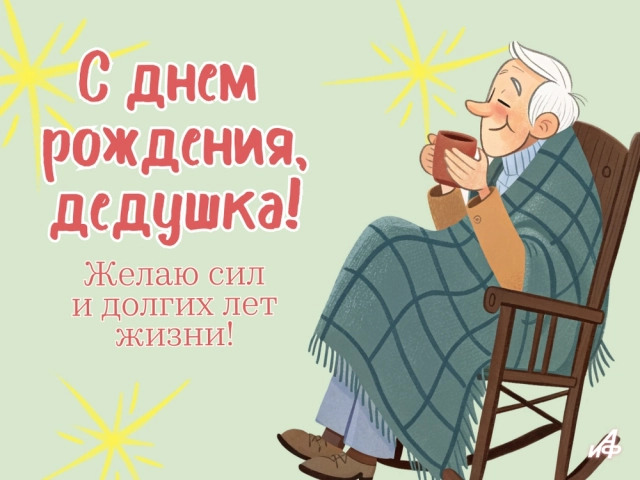 открытки с днем рождения дедушки