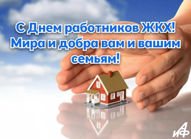 открытки с днем ЖКХ