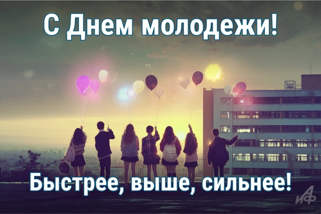 20+ открыток с Днем молодежи. Картинки и поздравления для юношей и девушек