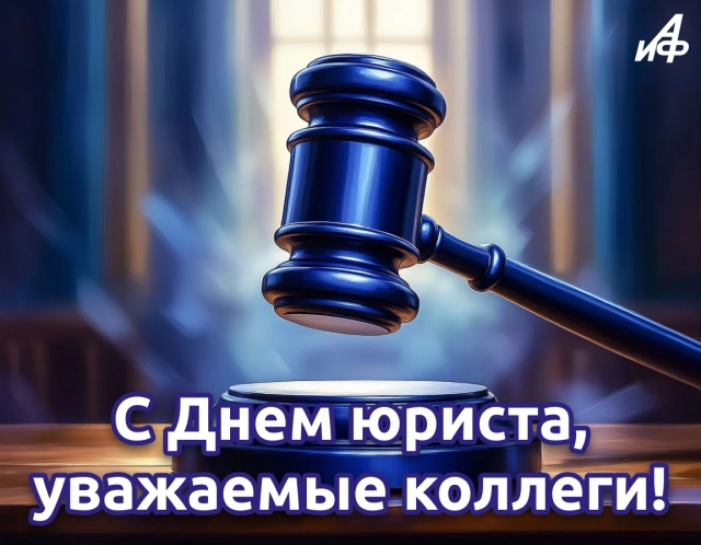 красивая открытка день юриста
