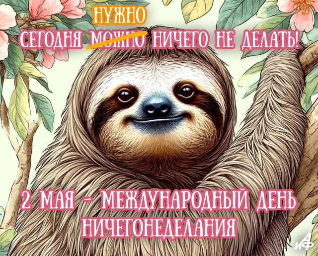 2 мая день ничегонеделания открытка ленивец